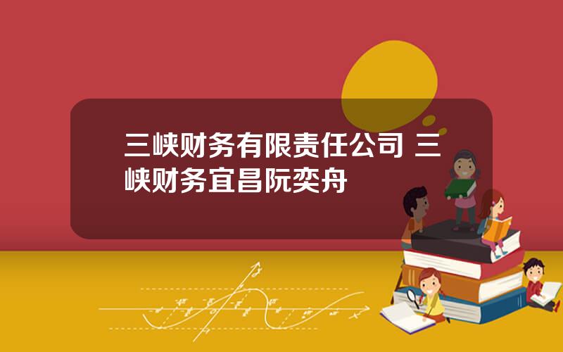 三峡财务有限责任公司 三峡财务宜昌阮奕舟